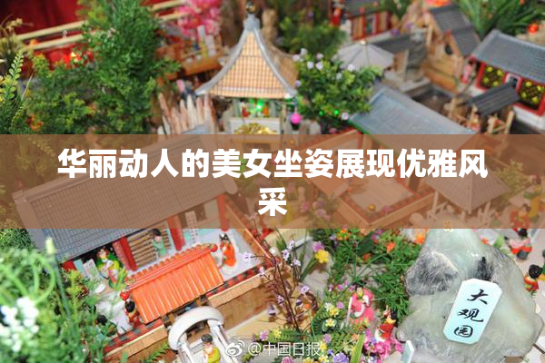 华丽动人的美女坐姿展现优雅风采