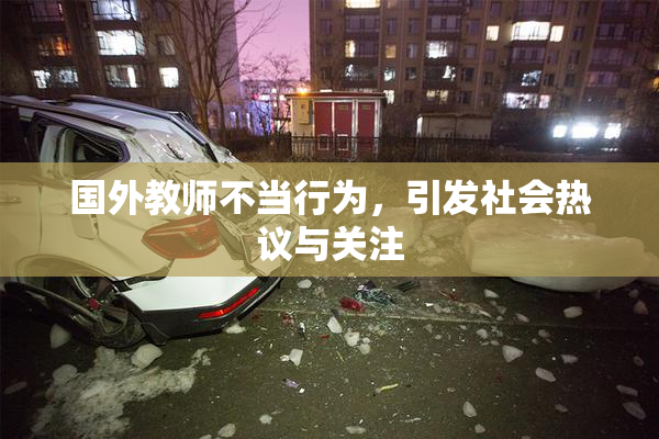国外教师不当行为，引发社会热议与关注