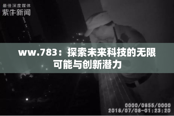ww.783：探索未来科技的无限可能与创新潜力