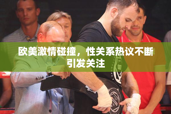 欧美激情碰撞，性关系热议不断引发关注