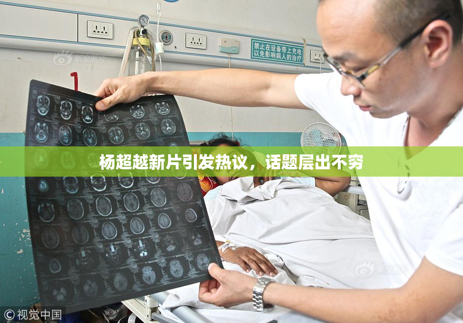 杨超越新片引发热议，话题层出不穷
