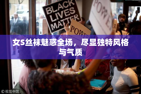 女S丝袜魅惑全场，尽显独特风格与气质