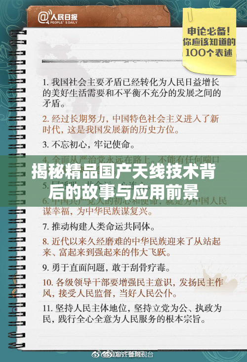 揭秘精品国产天线技术背后的故事与应用前景