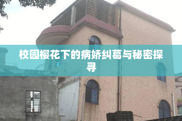 校园樱花下的病娇纠葛与秘密探寻