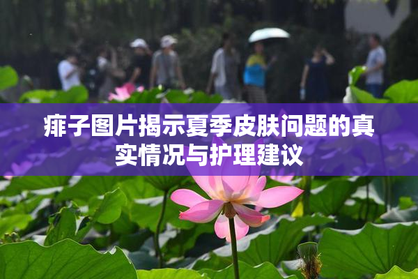 痱子图片揭示夏季皮肤问题的真实情况与护理建议