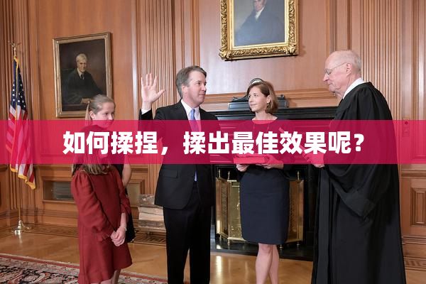 如何揉捏，揉出最佳效果呢？