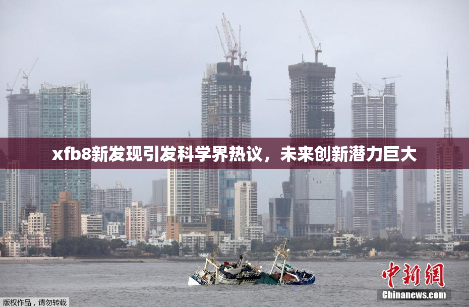 xfb8新发现引发科学界热议，未来创新潜力巨大