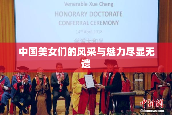 中国美女们的风采与魅力尽显无遗