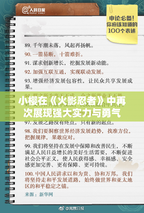 小樱在《火影忍者》中再次展现强大实力与勇气