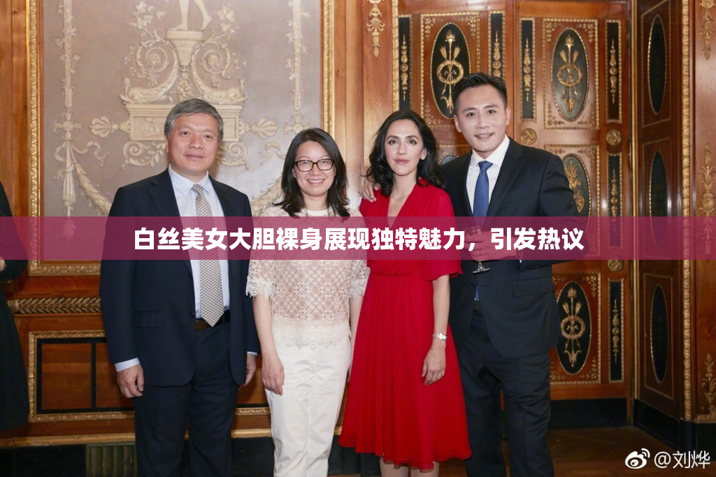 白丝美女大胆裸身展现独特魅力，引发热议