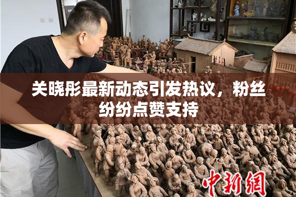关晓彤最新动态引发热议，粉丝纷纷点赞支持