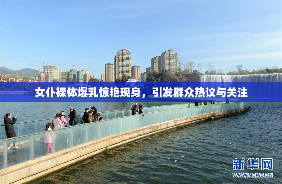 女仆裸体爆乳惊艳现身，引发群众热议与关注