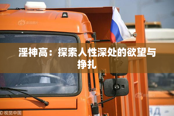 淫神高：探索人性深处的欲望与挣扎