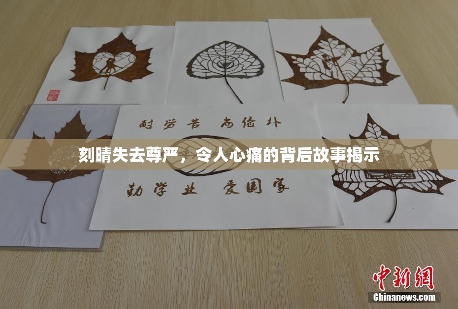刻晴失去尊严，令人心痛的背后故事揭示