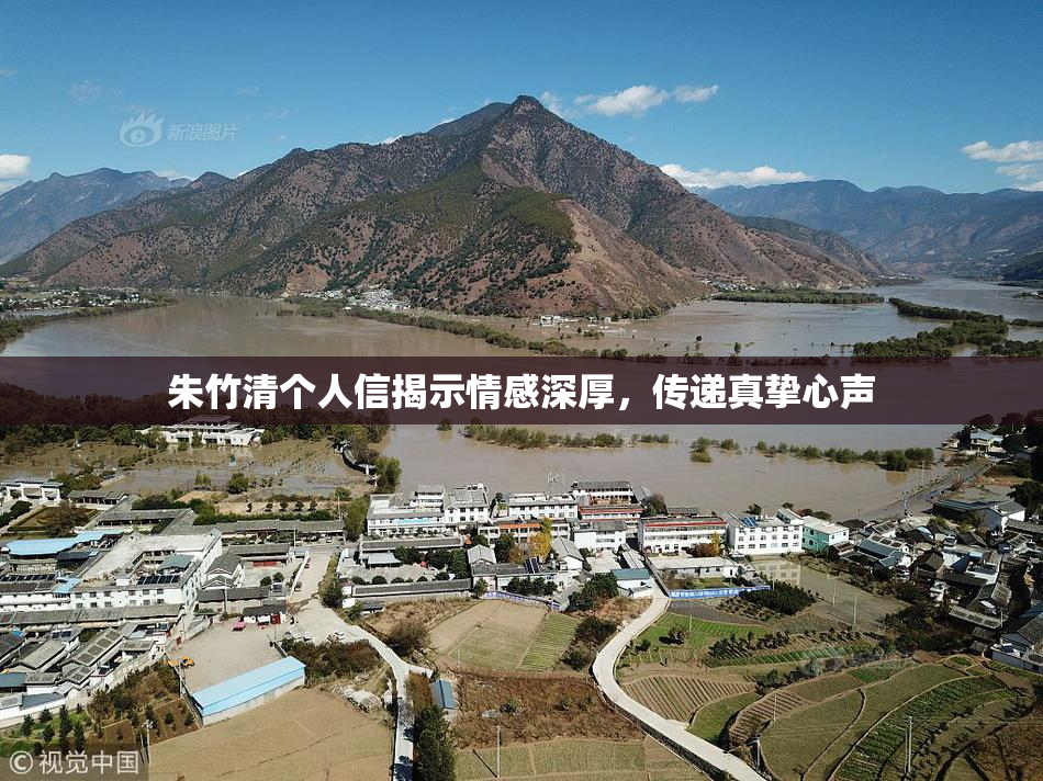 朱竹清个人信揭示情感深厚，传递真挚心声