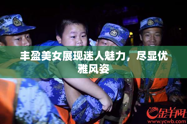 丰盈美女展现迷人魅力，尽显优雅风姿