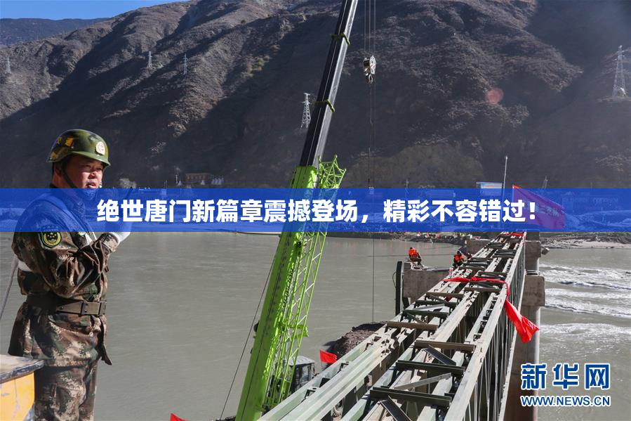 绝世唐门新篇章震撼登场，精彩不容错过！