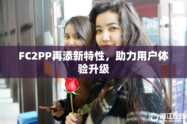 FC2PP再添新特性，助力用户体验升级