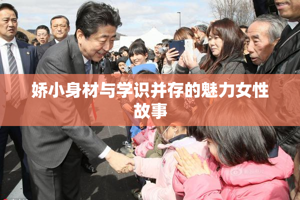 娇小身材与学识并存的魅力女性故事