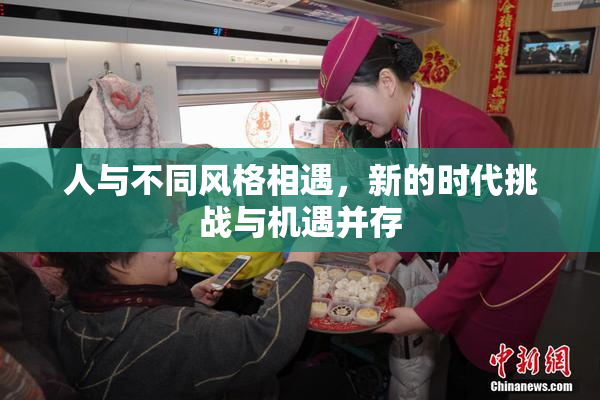 人与不同风格相遇，新的时代挑战与机遇并存