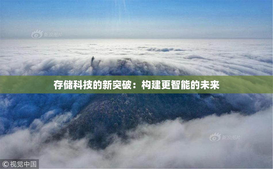 存储科技的新突破：构建更智能的未来