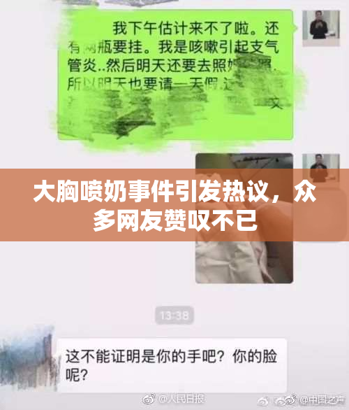大胸喷奶事件引发热议，众多网友赞叹不已