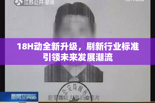 18H动全新升级，刷新行业标准引领未来发展潮流
