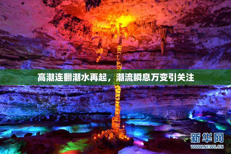高潮连翻潮水再起，潮流瞬息万变引关注