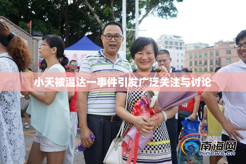 小天被温达一事件引发广泛关注与讨论