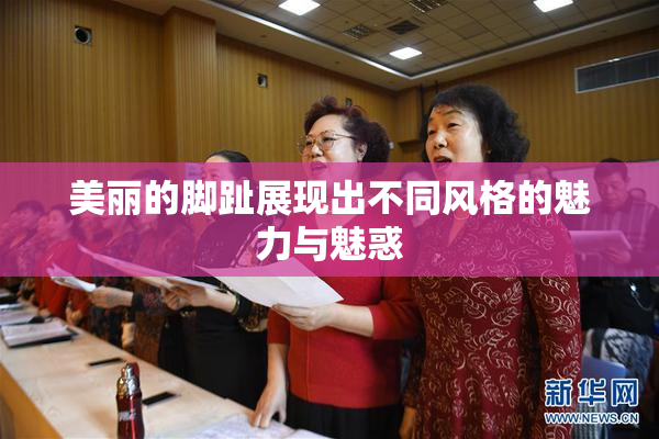 美丽的脚趾展现出不同风格的魅力与魅惑
