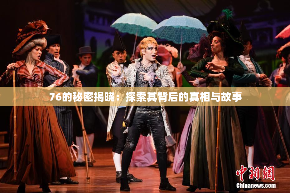 76的秘密揭晓：探索其背后的真相与故事