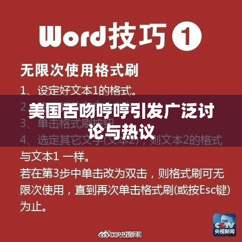 美国舌吻哼哼引发广泛讨论与热议