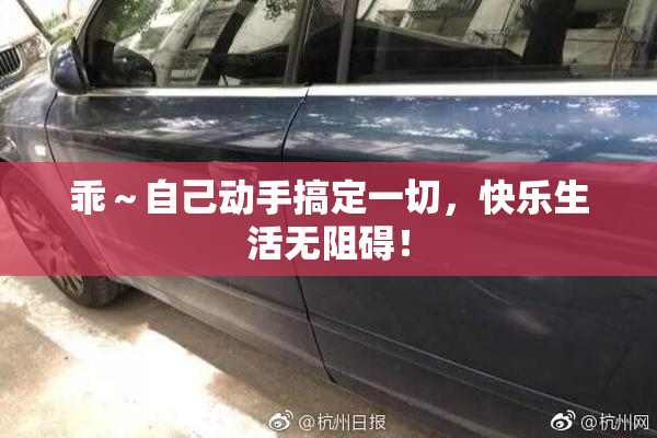 乖～自己动手搞定一切，快乐生活无阻碍！