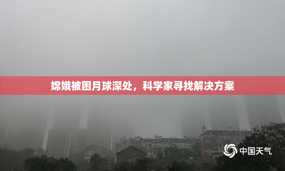 嫦娥被困月球深处，科学家寻找解决方案