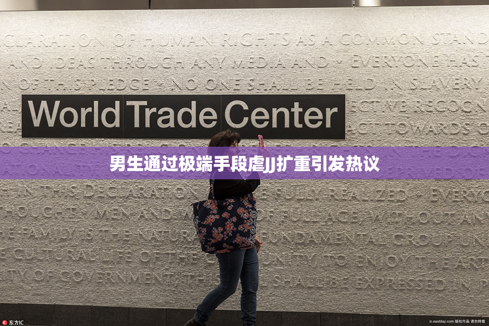 男生通过极端手段虐JJ扩重引发热议