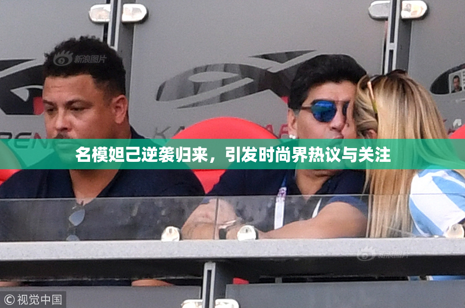 名模妲己逆袭归来，引发时尚界热议与关注