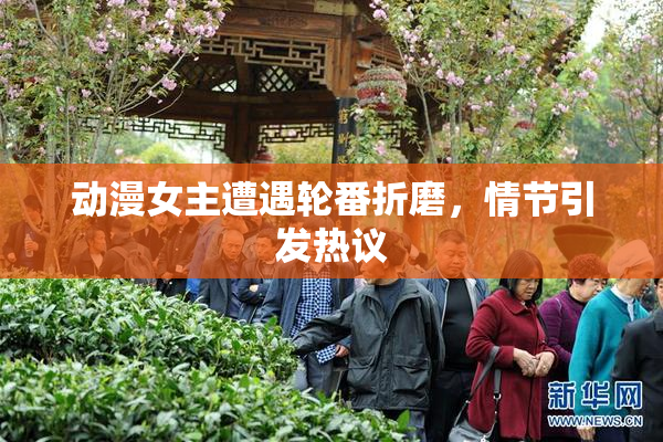 动漫女主遭遇轮番折磨，情节引发热议