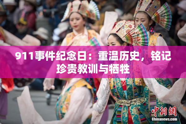 911事件纪念日：重温历史，铭记珍贵教训与牺牲