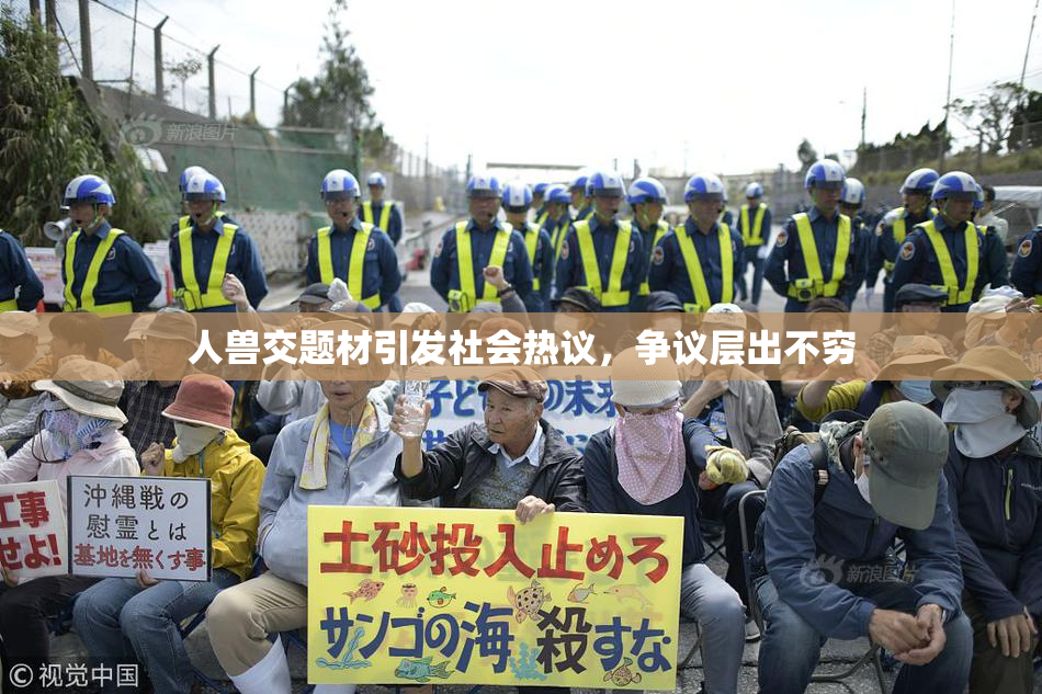 人兽交题材引发社会热议，争议层出不穷