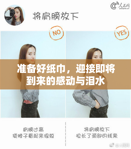 准备好纸巾，迎接即将到来的感动与泪水