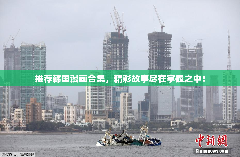 推荐韩国漫画合集，精彩故事尽在掌握之中！