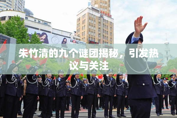 朱竹清的九个谜团揭秘，引发热议与关注
