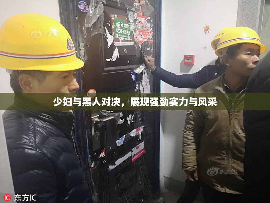 少妇与黑人对决，展现强劲实力与风采