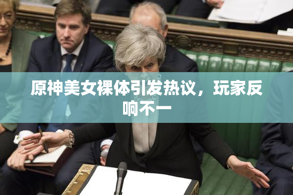 原神美女裸体引发热议，玩家反响不一