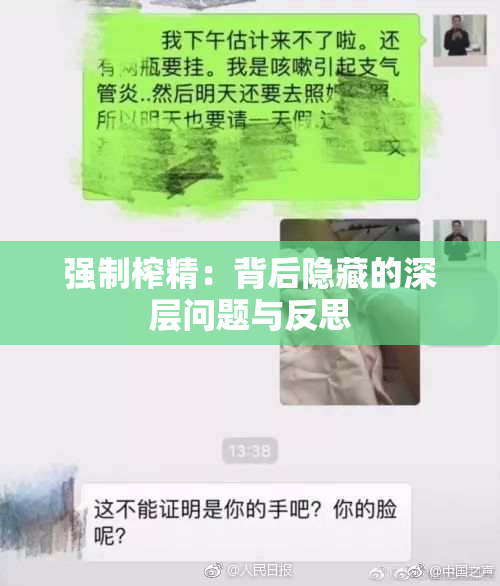 强制榨精：背后隐藏的深层问题与反思