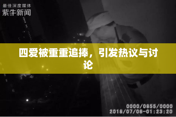 四爱被重重追捧，引发热议与讨论
