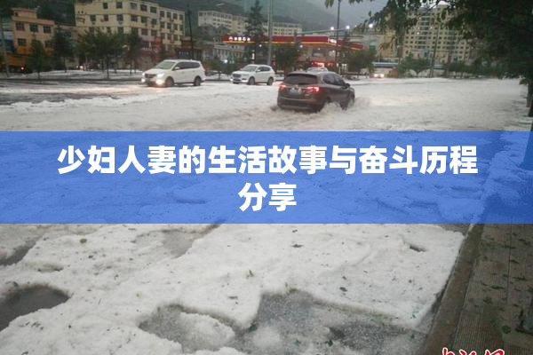 少妇人妻的生活故事与奋斗历程分享