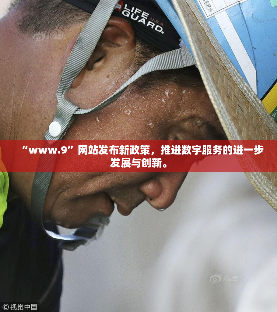 “www.9”网站发布新政策，推进数字服务的进一步发展与创新。