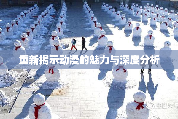 重新揭示动漫的魅力与深度分析