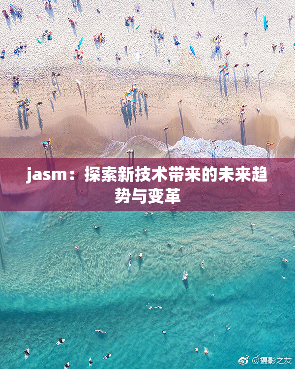 jasm：探索新技术带来的未来趋势与变革